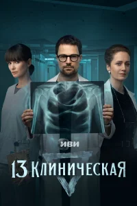 13 клиническая 1 сезон